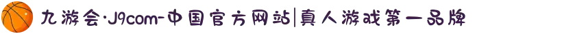 九游会·J9com-中国官方网站|真人游戏第一品牌